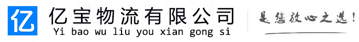 凤泉亿宝物流运输公司
